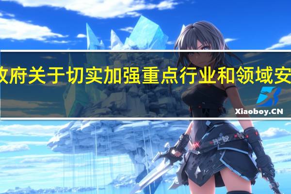 安徽省人民政府关于切实加强重点行业和领域安全生产工作的决定(关于安徽省人民政府关于切实加强重点行业和领域安全生产工作的决定简述)