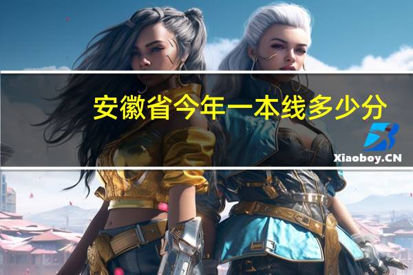安徽省今年一本线多少分