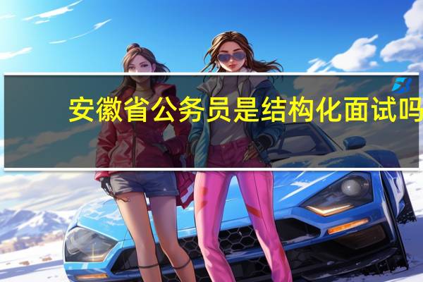 安徽省公务员是结构化面试吗