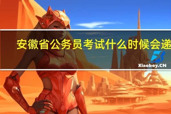 安徽省公务员考试什么时候会递补