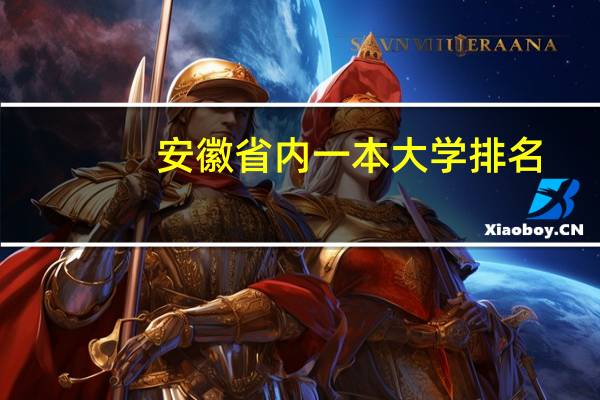 安徽省内一本大学排名