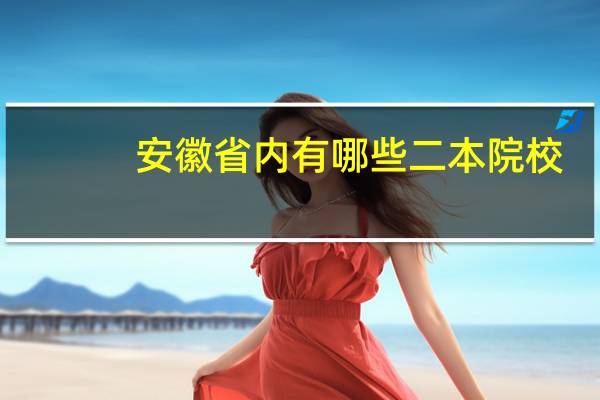 安徽省内有哪些二本院校
