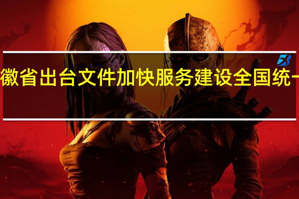 安徽省出台文件加快服务建设全国统一大市场