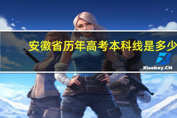 安徽省历年高考本科线是多少