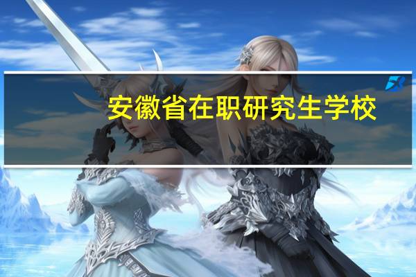 安徽省在职研究生学校
