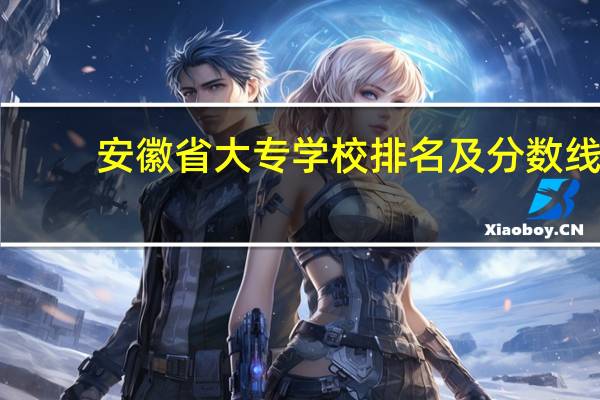 安徽省大专学校排名及分数线