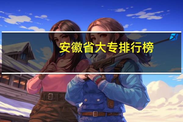 安徽省大专排行榜