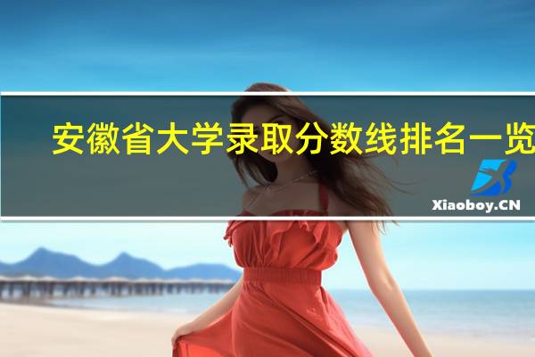 安徽省大学录取分数线排名一览表