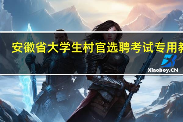 安徽省大学生村官选聘考试专用教材:申论(关于安徽省大学生村官选聘考试专用教材:申论简述)