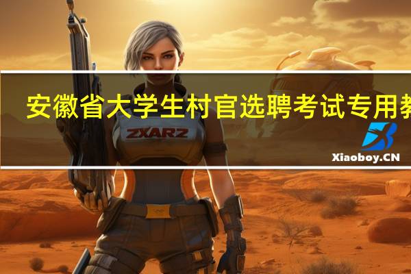 安徽省大学生村官选聘考试专用教材：申论(关于安徽省大学生村官选聘考试专用教材：申论简述)
