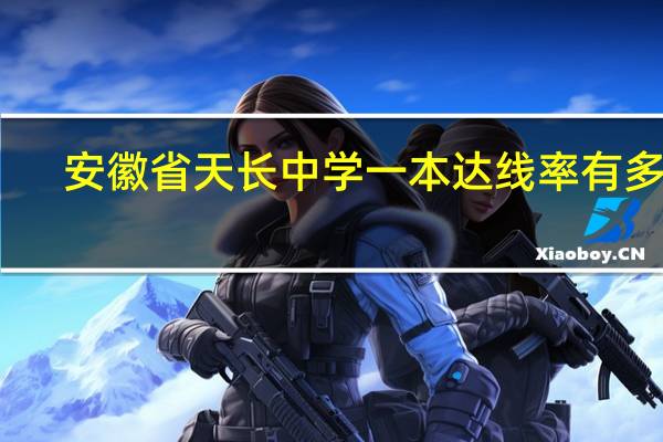 安徽省天长中学一本达线率有多少