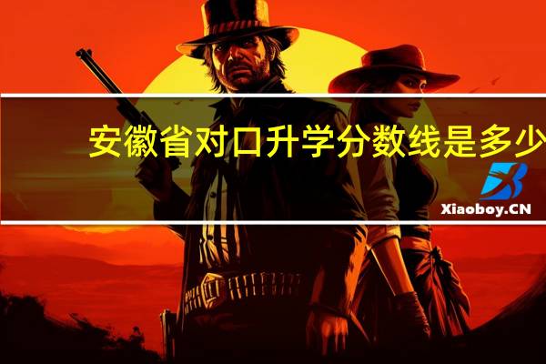安徽省对口升学分数线是多少