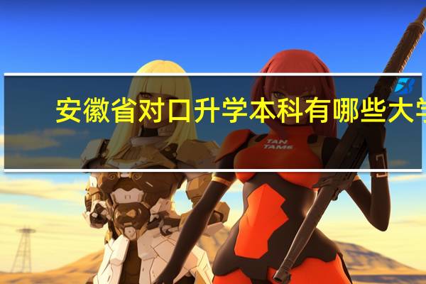 安徽省对口升学本科有哪些大学