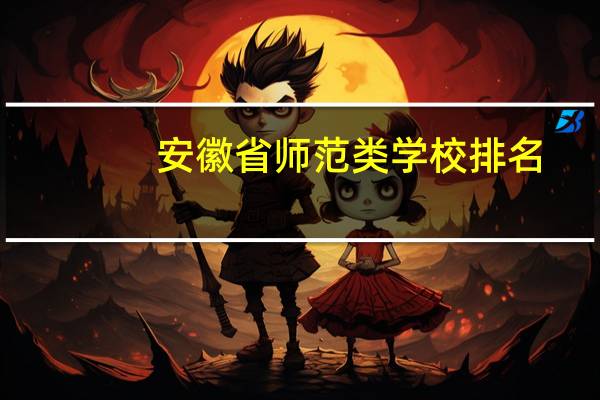 安徽省师范类学校排名
