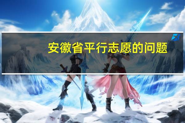安徽省平行志愿的问题。