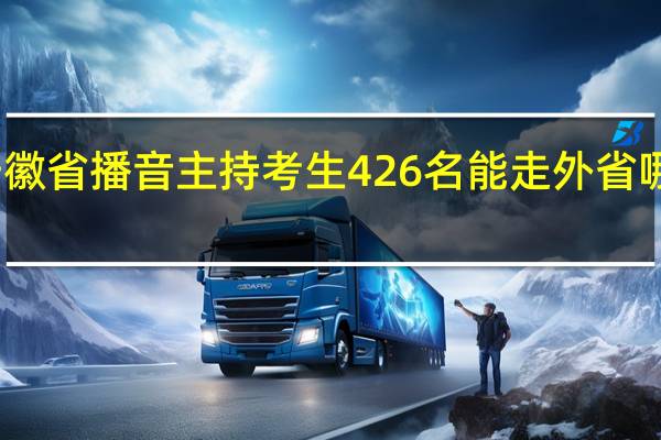 安徽省播音主持考生426名能走外省哪些学校