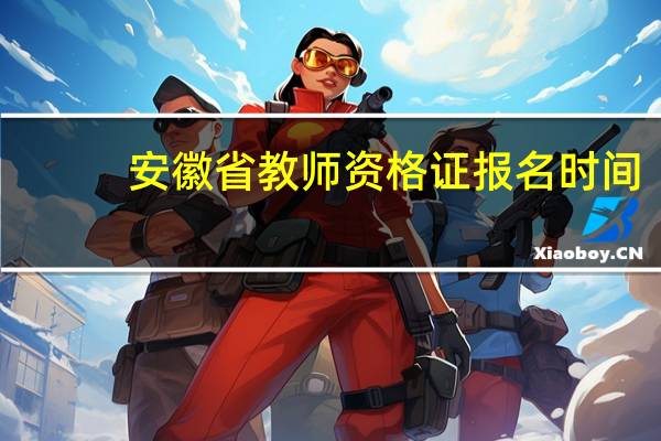 安徽省教师资格证报名时间