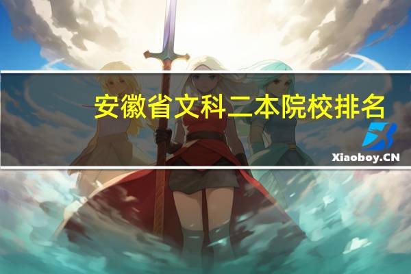 安徽省文科二本院校排名