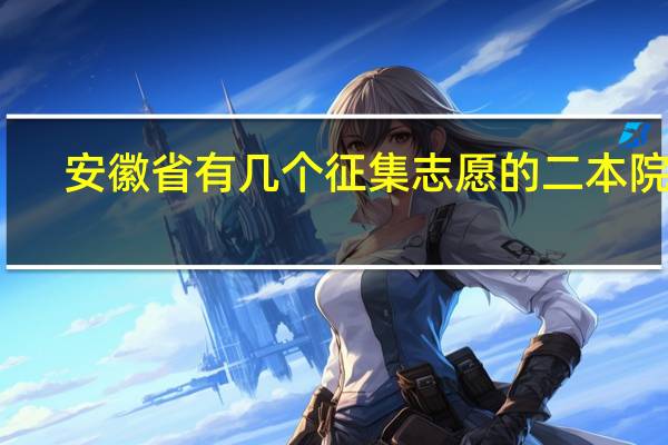 安徽省有几个征集志愿的二本院校