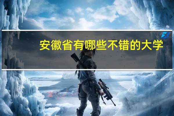 安徽省有哪些不错的大学