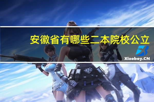 安徽省有哪些二本院校公立
