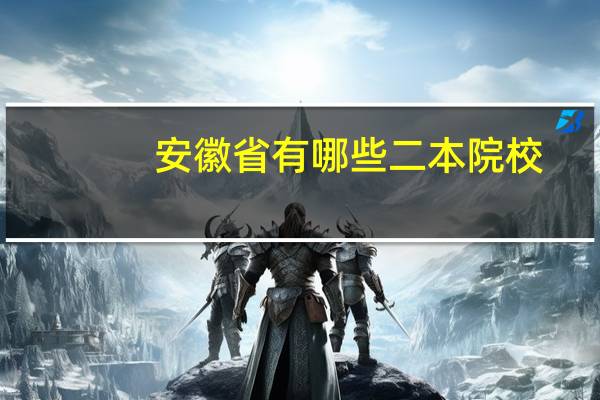 安徽省有哪些二本院校