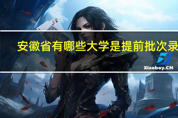 安徽省有哪些大学是提前批次录取