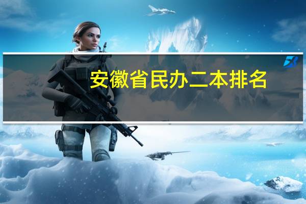 安徽省民办二本排名