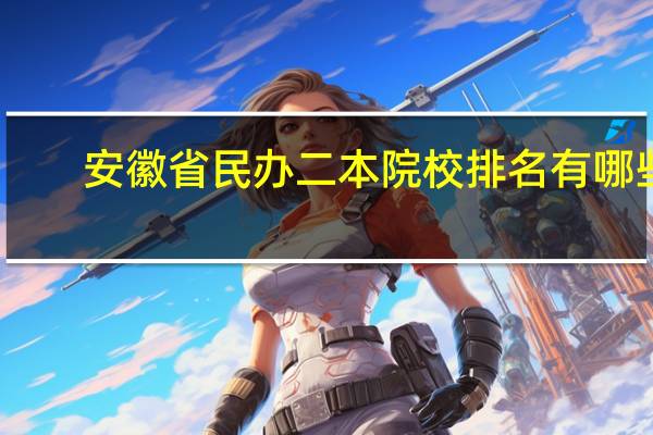 安徽省民办二本院校排名有哪些