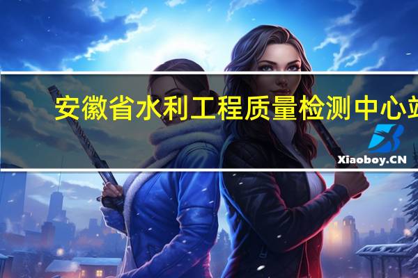 安徽省水利工程质量检测中心站(关于安徽省水利工程质量检测中心站简述)