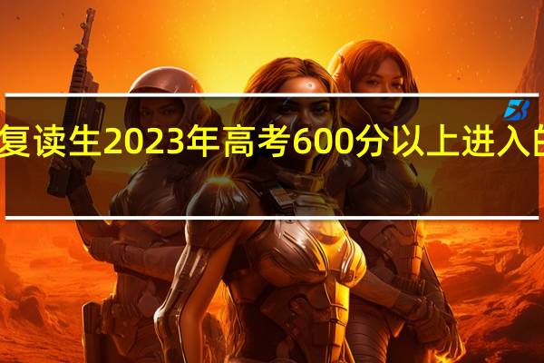 安徽省潜山野寨中学复读生2023年高考600分以上进入的大学 安徽省潜山野寨中学