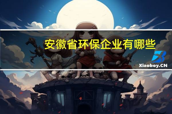 安徽省环保企业有哪些