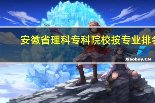 安徽省理科专科院校按专业排名
