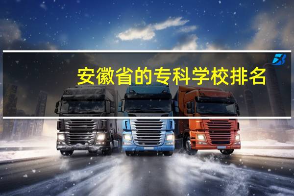 安徽省的专科学校排名