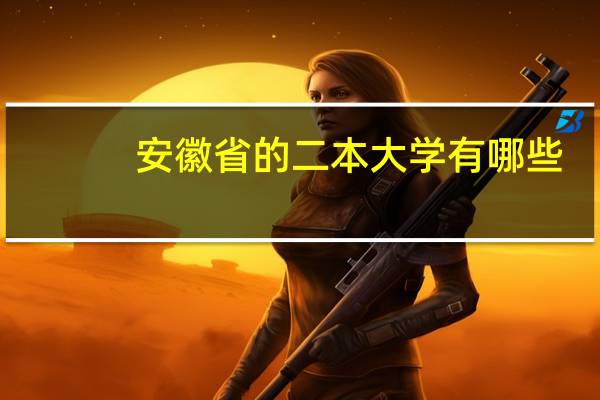 安徽省的二本大学有哪些
