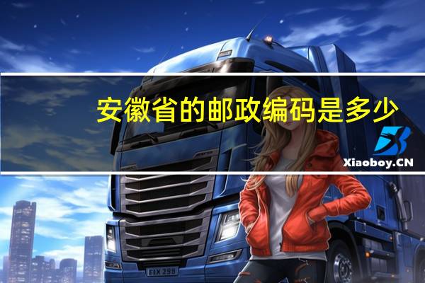 安徽省的邮政编码是多少