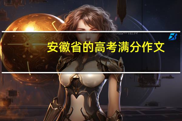 安徽省的高考满分作文,有谁知道急求 《酒》高考满分作文