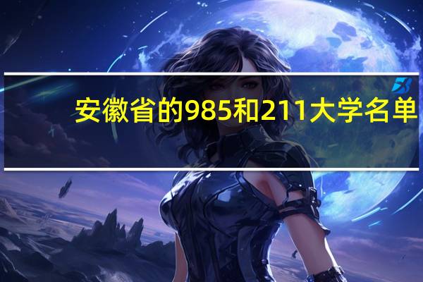 安徽省的985和211大学名单