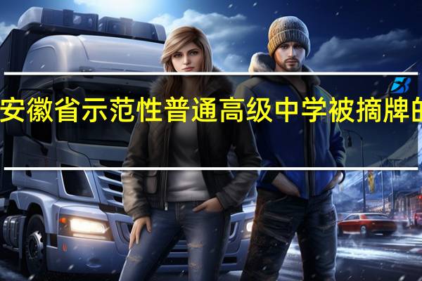 安徽省示范性普通高级中学被摘牌的学校