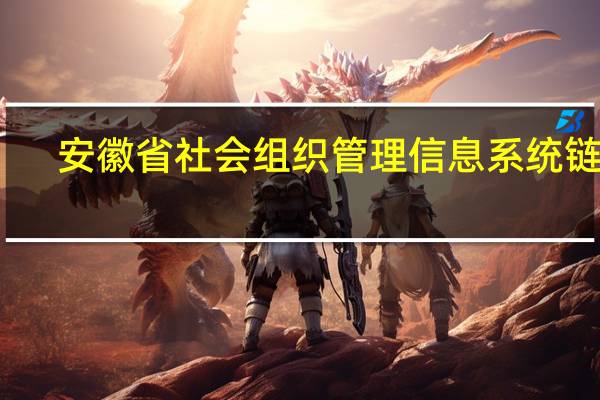安徽省社会组织管理信息系统链接（安徽省社会组织管理信息系统）