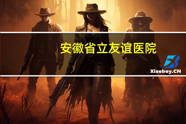 安徽省立友谊医院(合肥铁路医院的介绍)