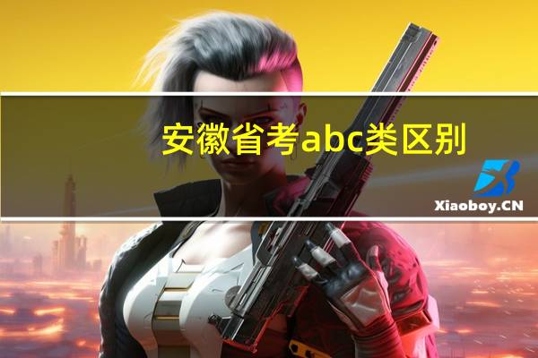 安徽省考abc类区别