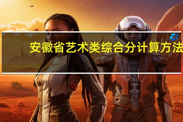 安徽省艺术类综合分计算方法