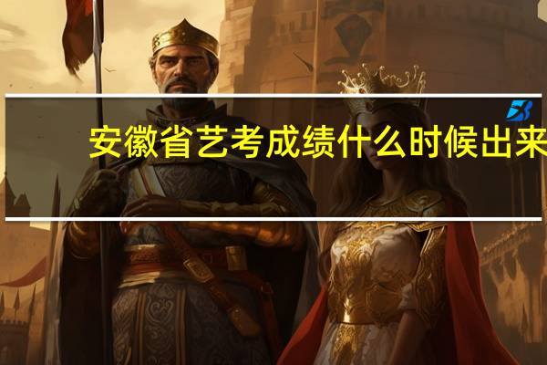 安徽省艺考成绩什么时候出来