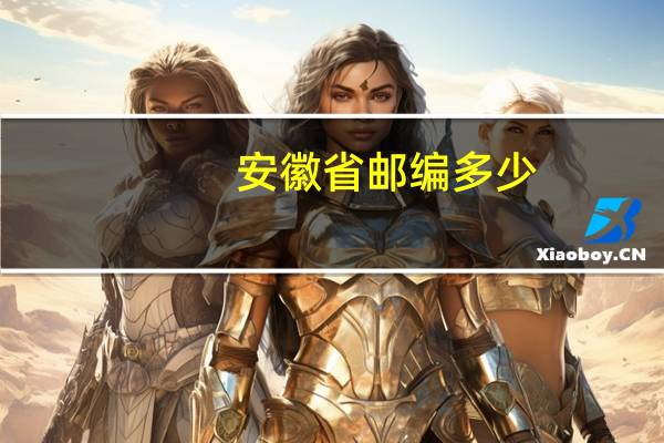安徽省邮编多少