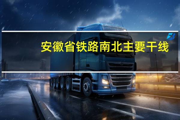 安徽省铁路南北主要干线