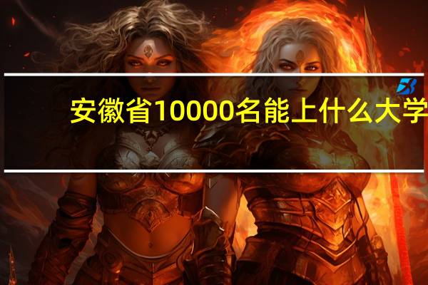安徽省10000名能上什么大学