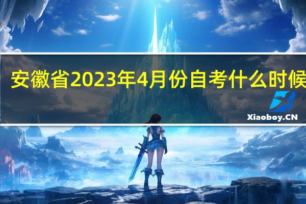 安徽省2023年4月份自考什么时候报名
