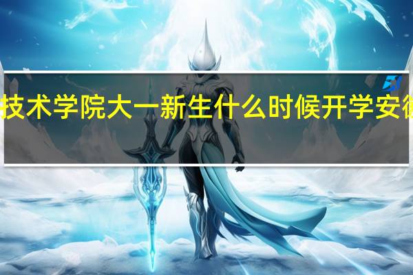 安徽矿业职业技术学院大一新生什么时候开学 安徽矿业职业技术学院