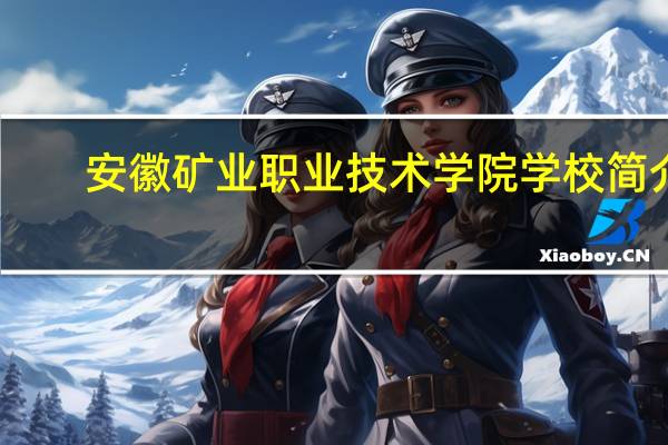 安徽矿业职业技术学院学校简介